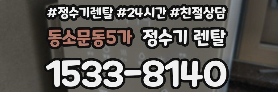 동소문동5가 정수기 렌탈