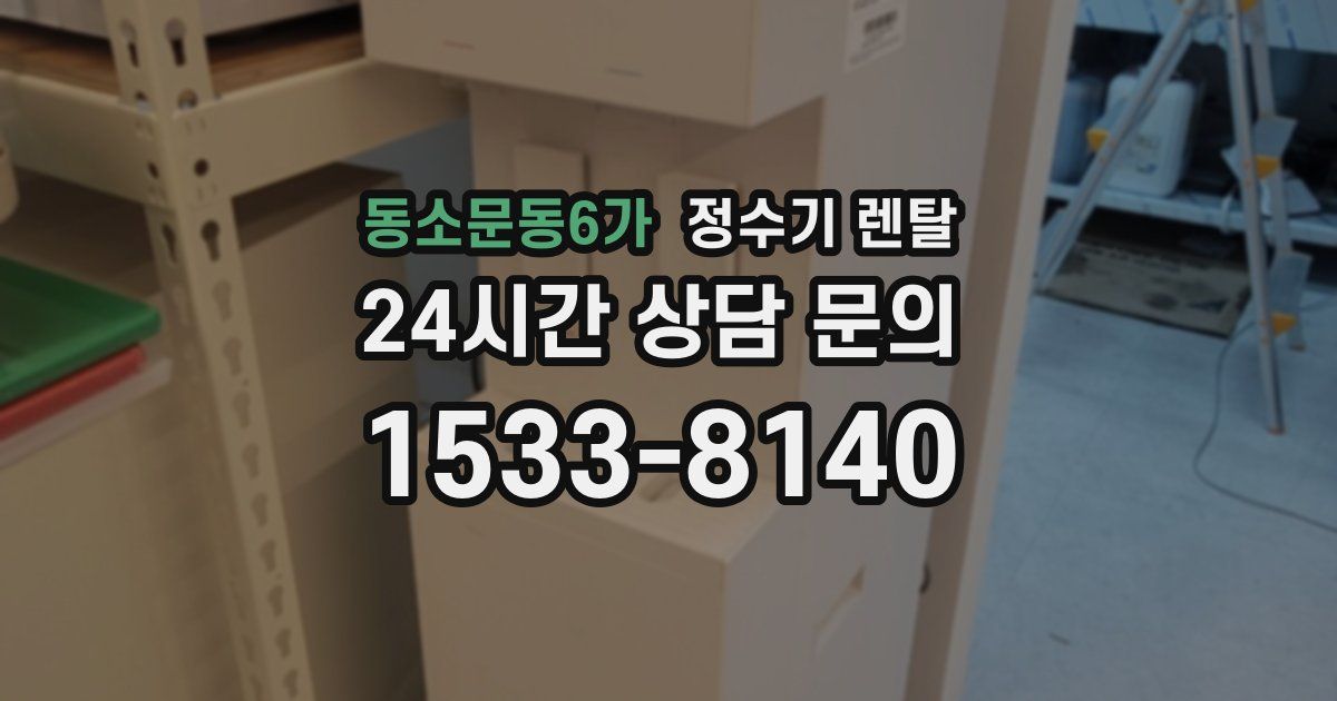 동소문동6가 정수기 렌탈