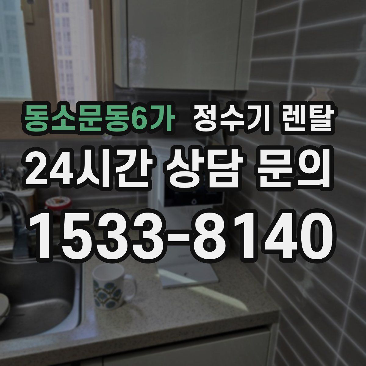 동소문동6가 정수기 렌탈