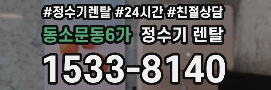 동소문동6가 정수기 렌탈