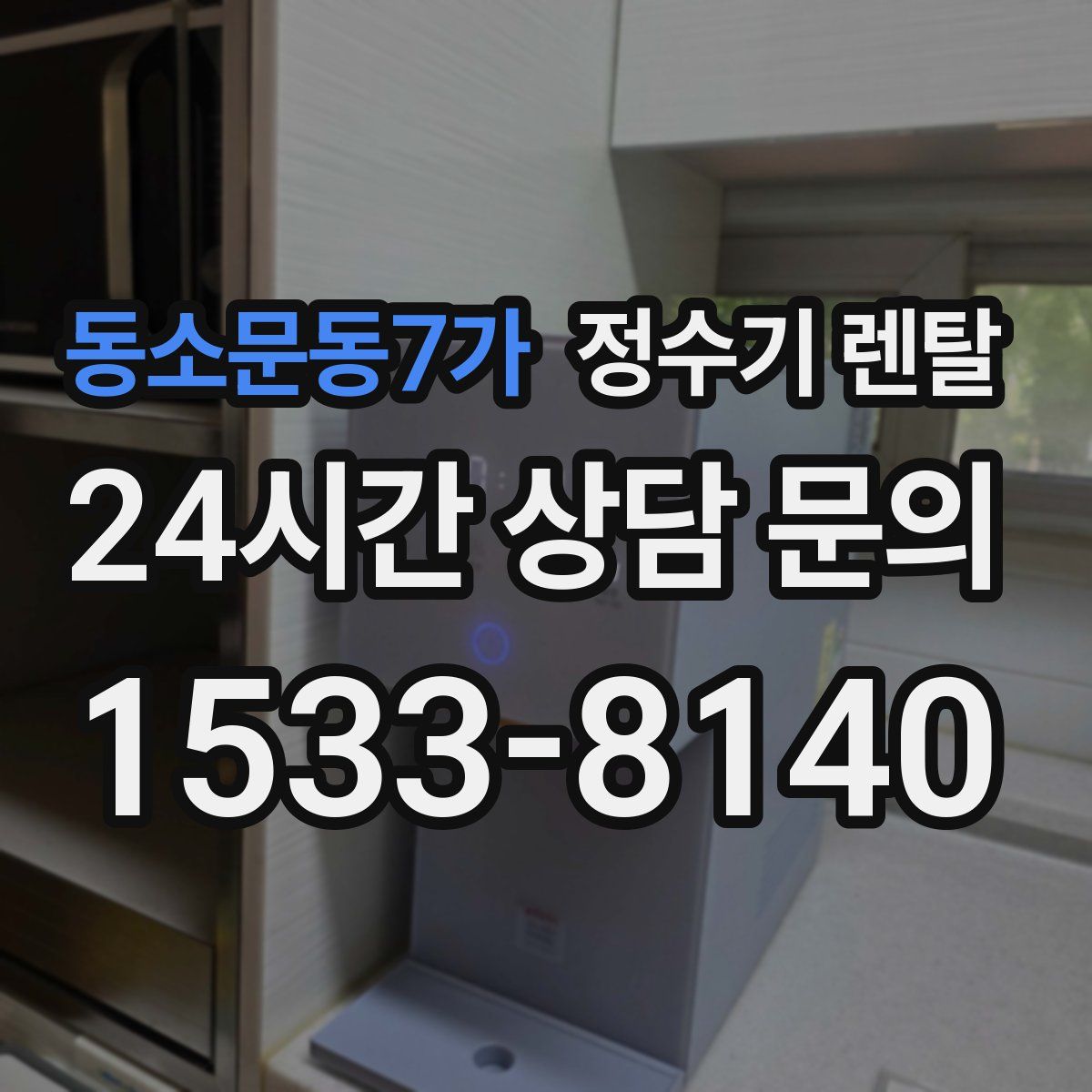 동소문동7가 정수기 렌탈