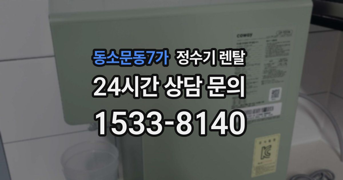 동소문동7가 정수기 렌탈
