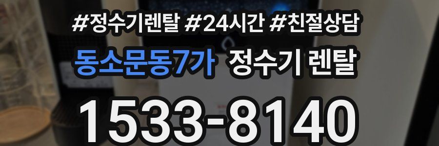 동소문동7가 정수기 렌탈