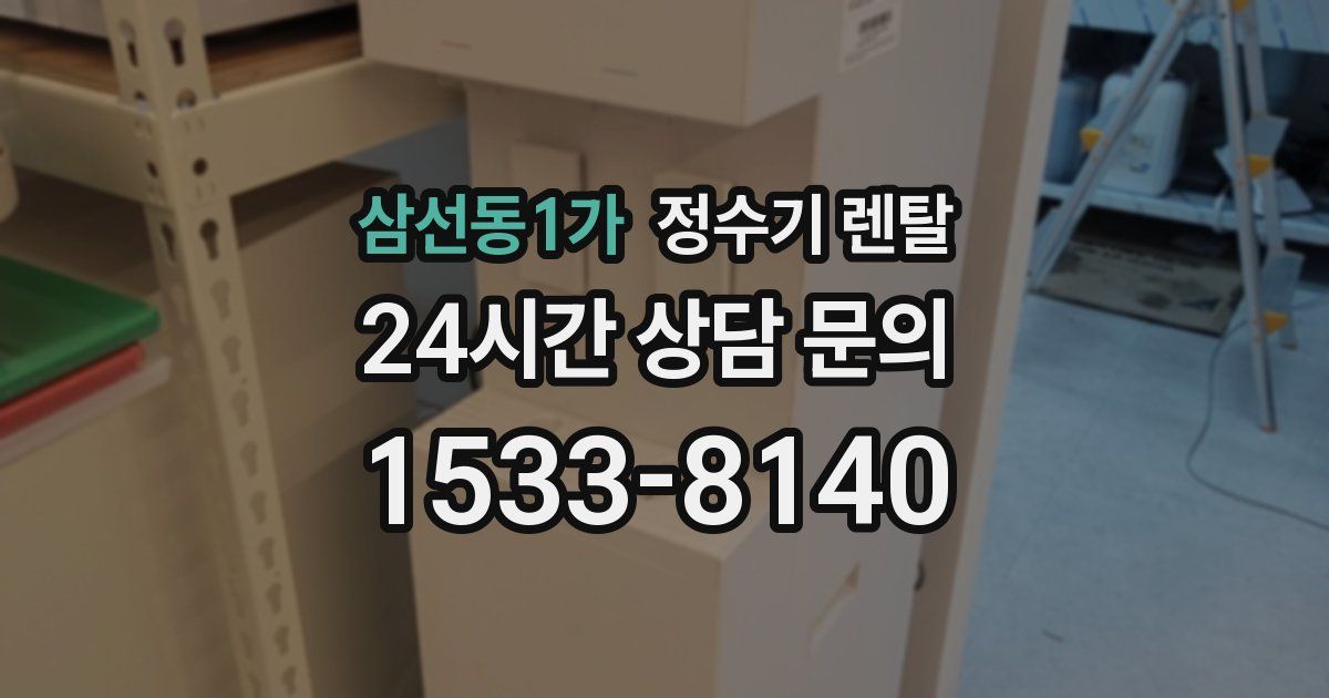 삼선동1가 정수기 렌탈