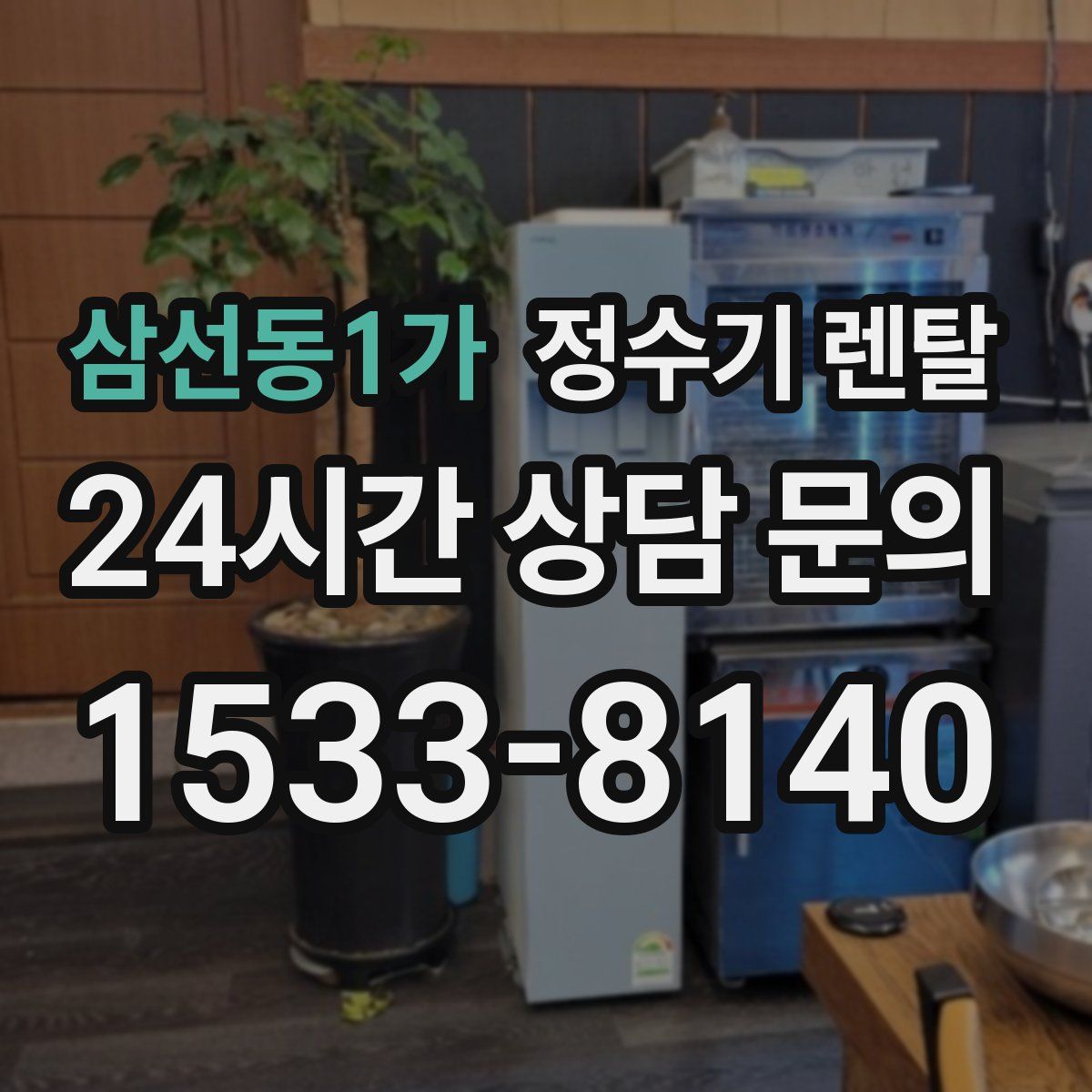 삼선동1가 정수기 렌탈