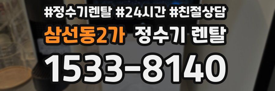 삼선동2가 정수기 렌탈