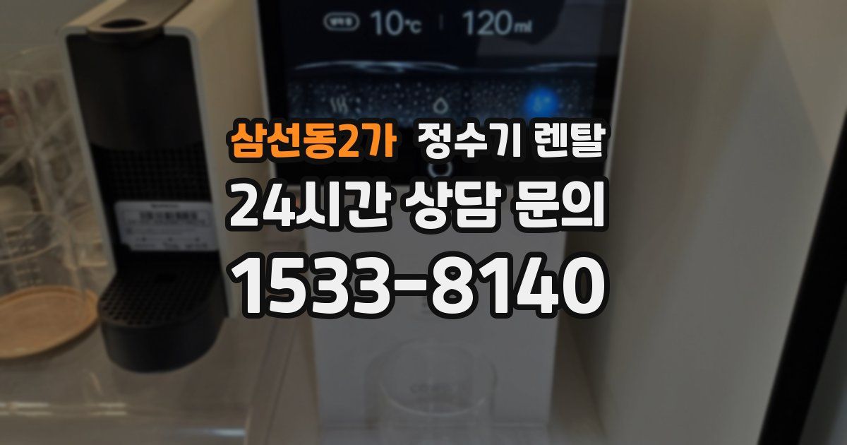 삼선동2가 정수기 렌탈