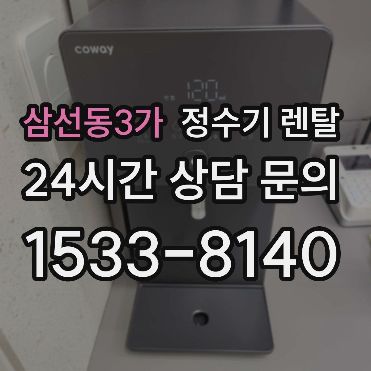 삼선동3가 정수기 렌탈 렌탈 vs 구매 어떤 게 더 이득일까