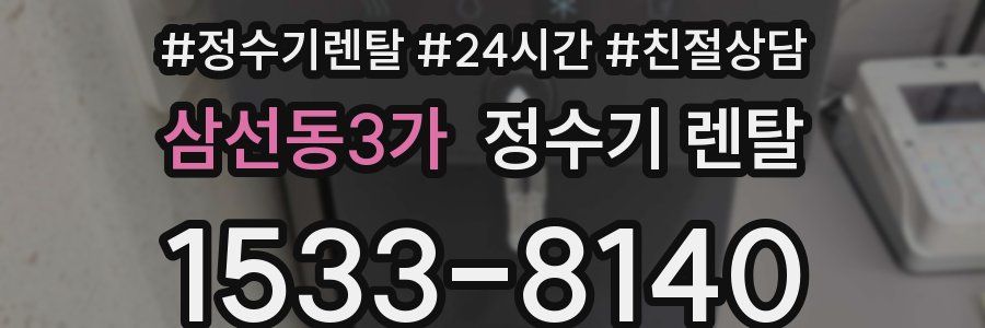 삼선동3가 정수기 렌탈