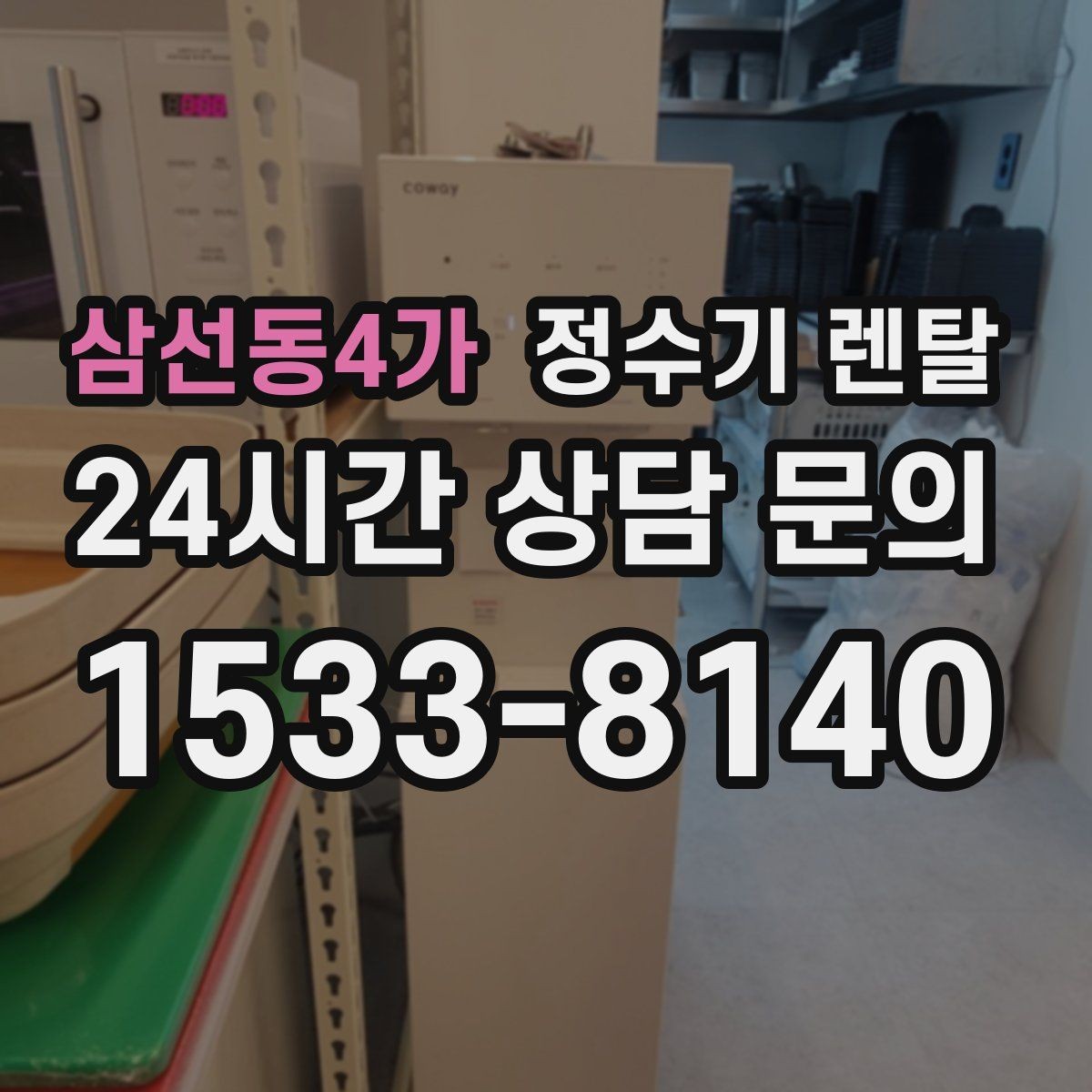 삼선동4가 정수기 렌탈 코크 분리 세척이 가능한지 확인해야 하는 이유