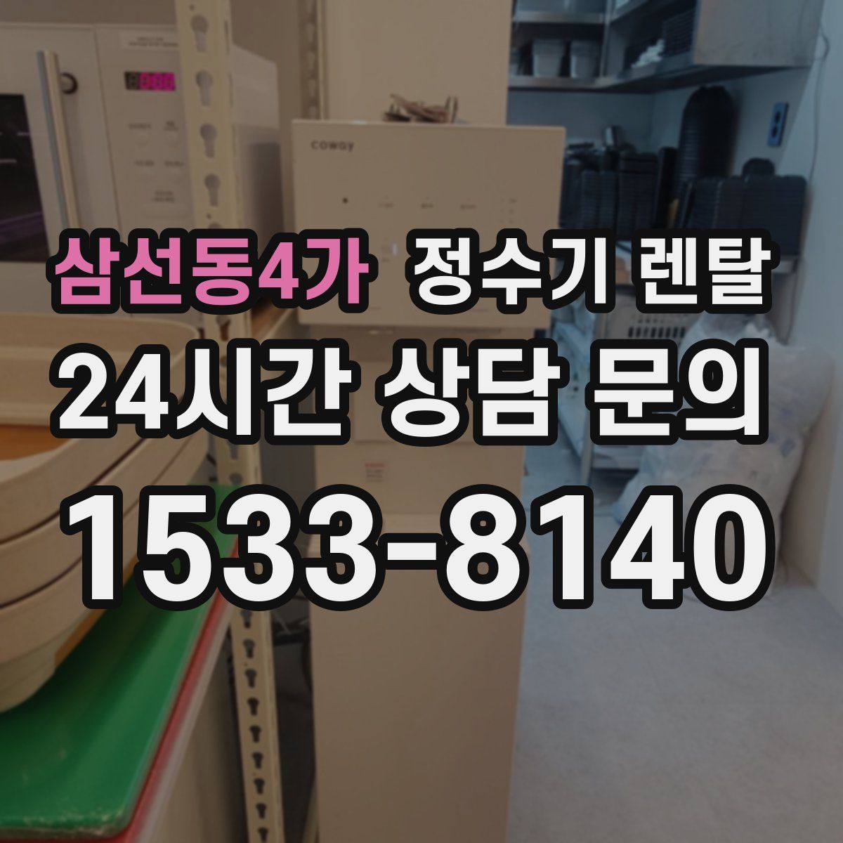 삼선동4가 정수기 렌탈