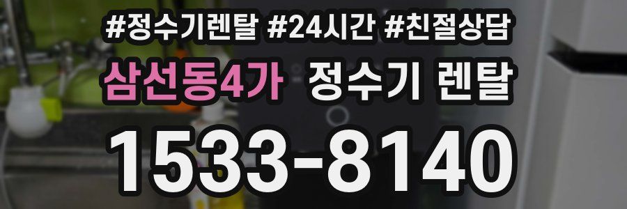 삼선동4가 정수기 렌탈