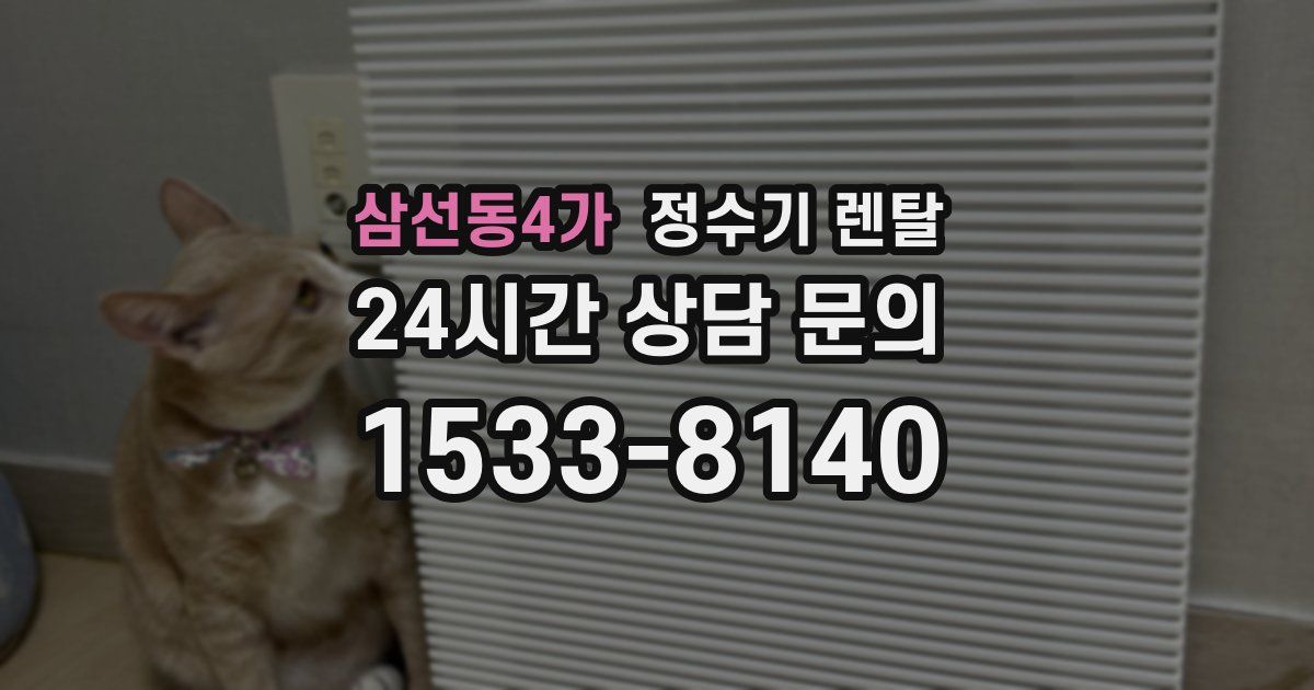 삼선동4가 정수기 렌탈