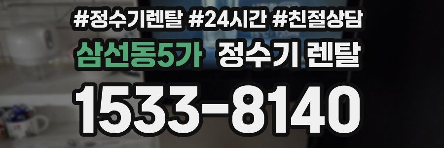 삼선동5가 정수기 렌탈