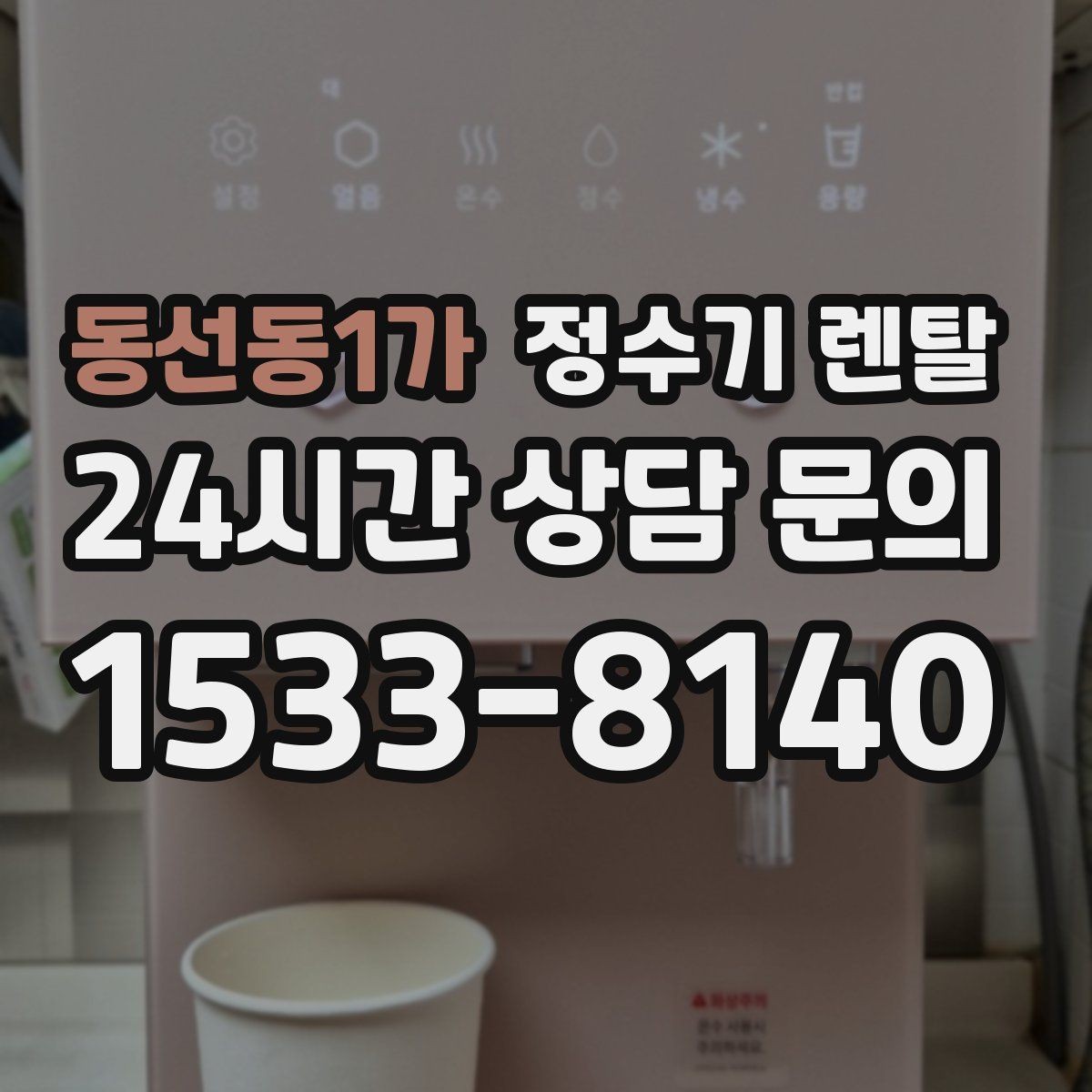 동선동1가 정수기 렌탈 빌트인형과 스탠드형 차이 정리