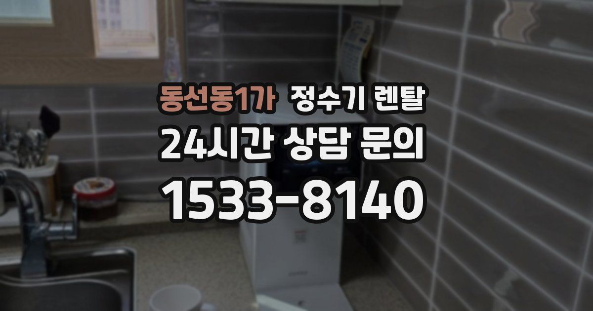 동선동1가 정수기 렌탈