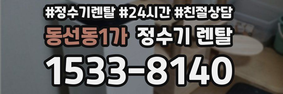 동선동1가 정수기 렌탈