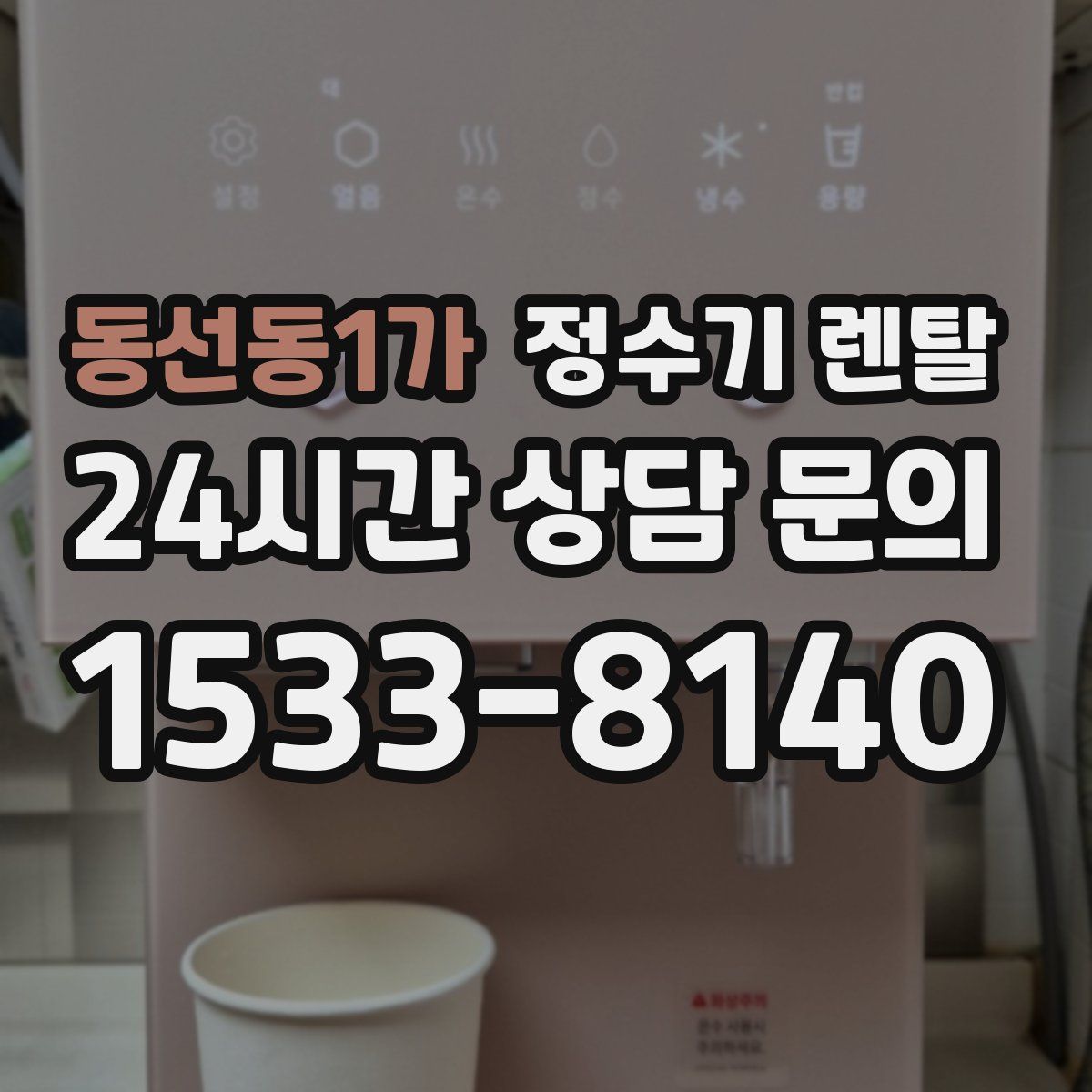 동선동1가 정수기 렌탈