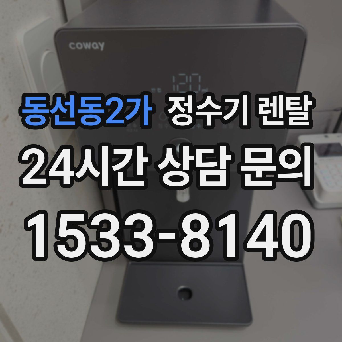 동선동2가 정수기 렌탈