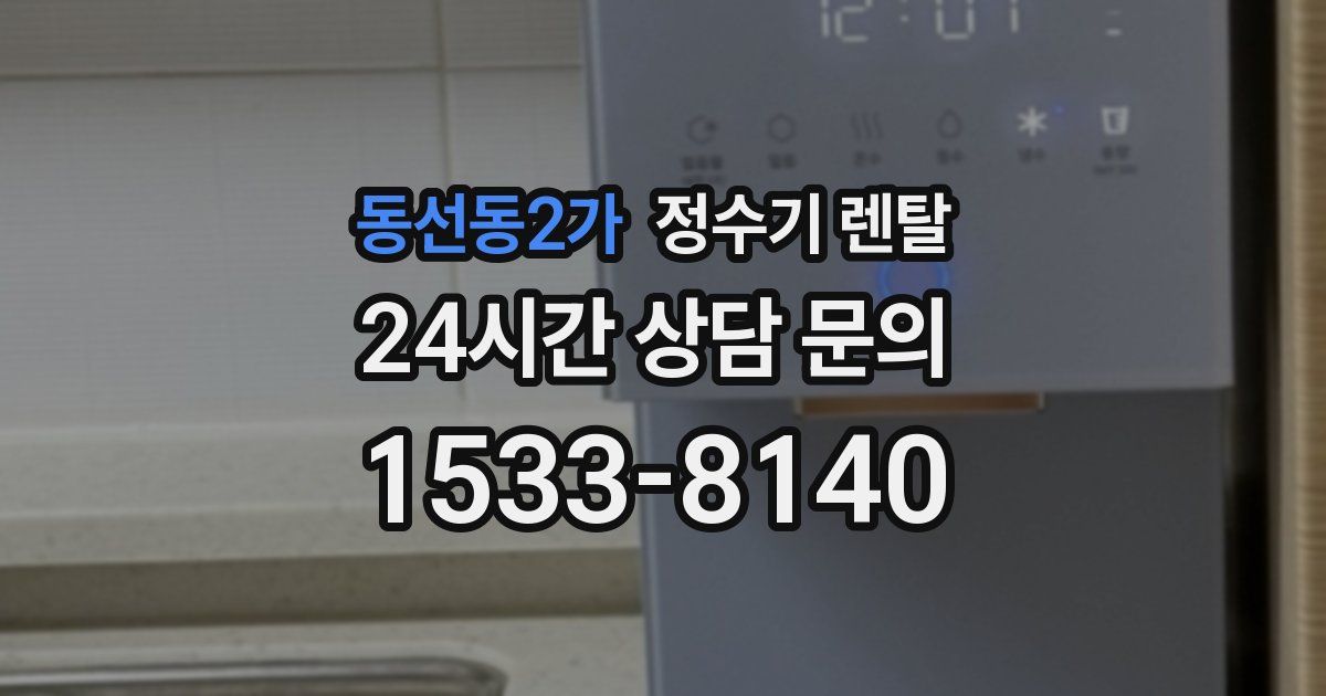 동선동2가 정수기 렌탈