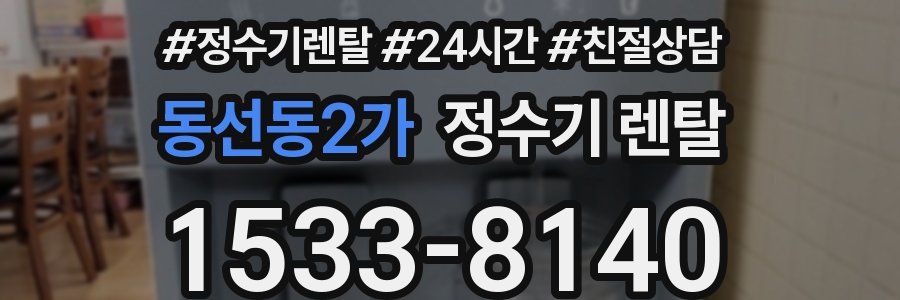 동선동2가 정수기 렌탈