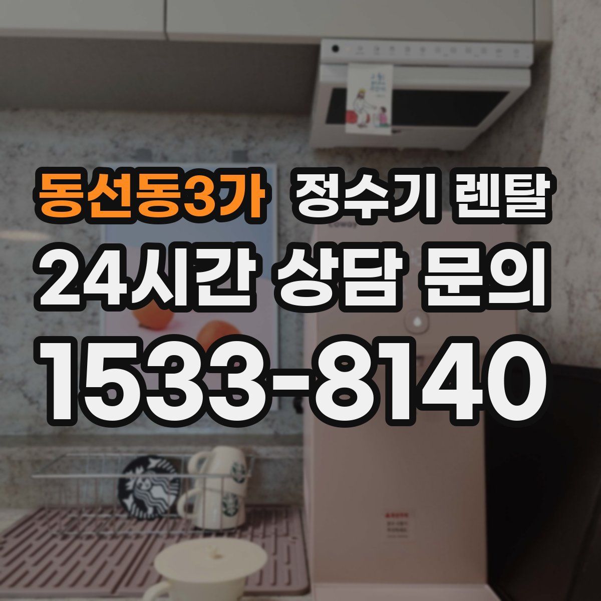 동선동3가 정수기 렌탈