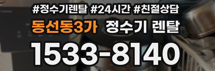 동선동3가 정수기 렌탈