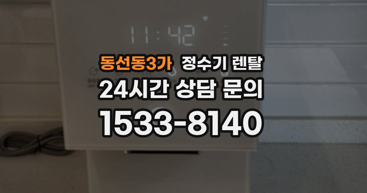동선동3가 정수기 렌탈