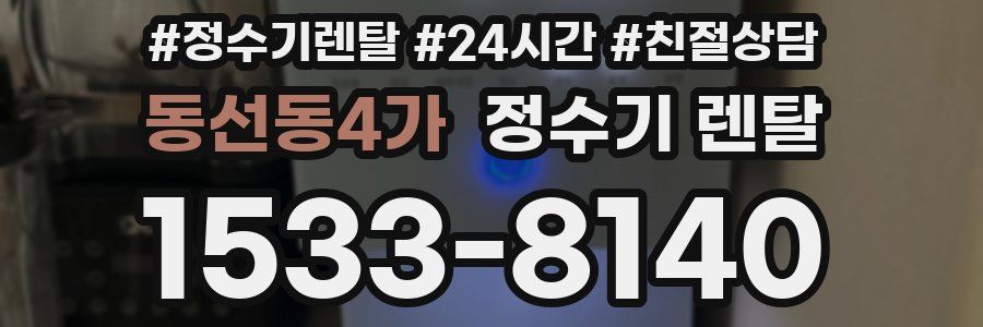 동선동4가 정수기 렌탈