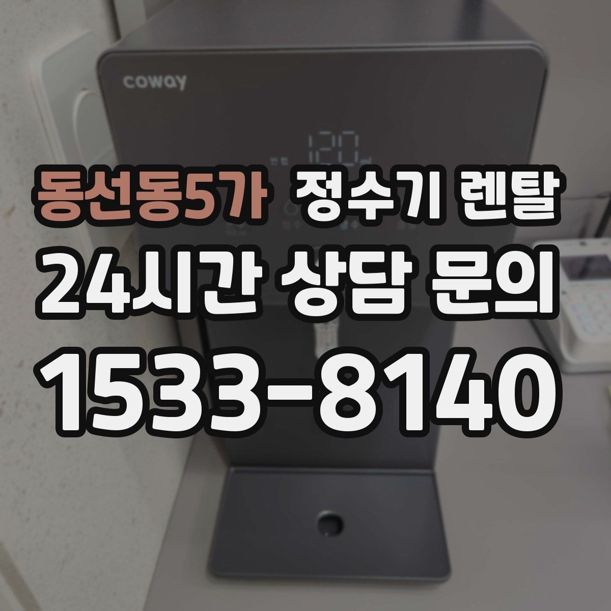 동선동5가 정수기 렌탈 정수기 주변 물때 곰팡이 예방 팁