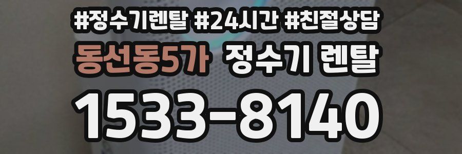 동선동5가 정수기 렌탈