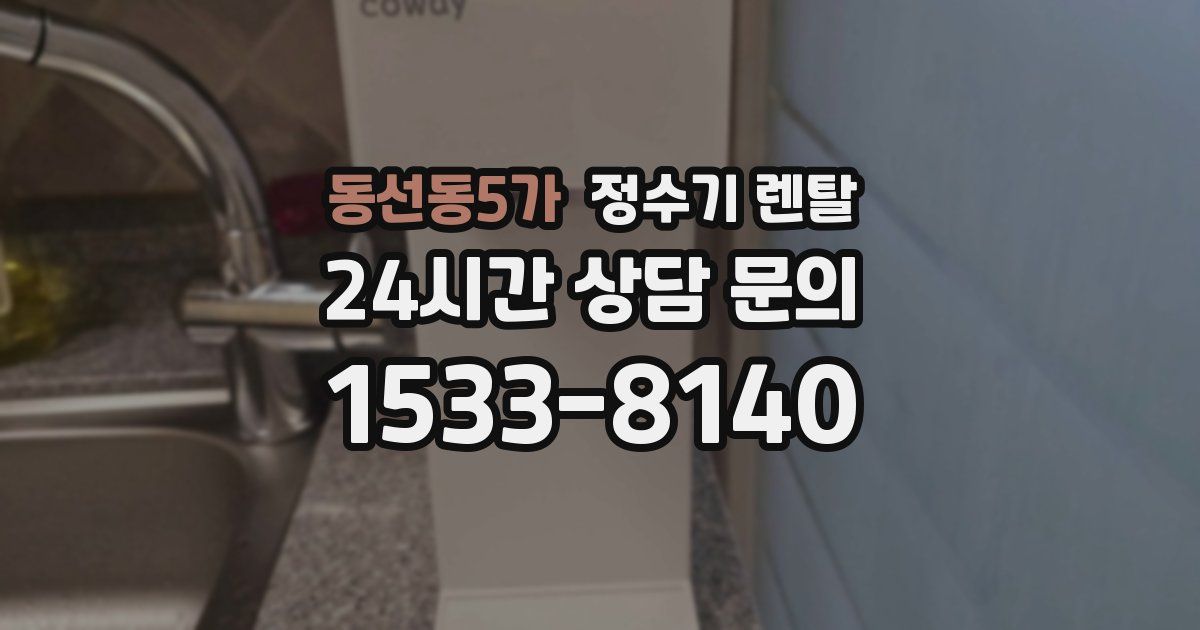 동선동5가 정수기 렌탈