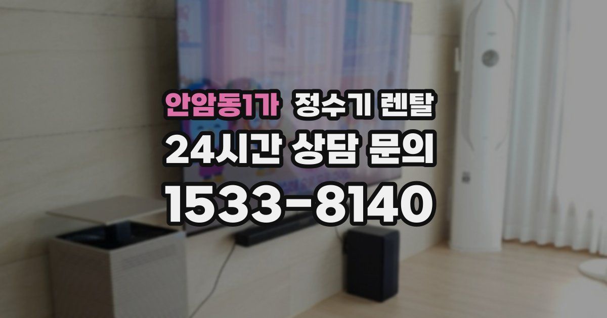 안암동1가 정수기 렌탈