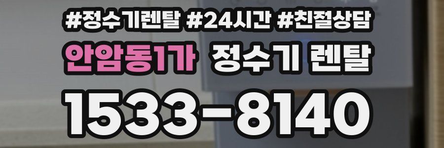 안암동1가 정수기 렌탈
