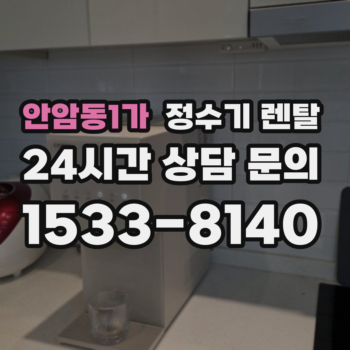 안암동1가 정수기 렌탈