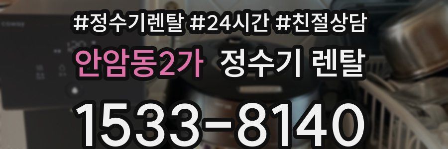 안암동2가 정수기 렌탈