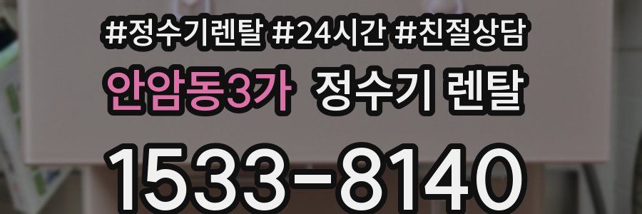 안암동3가 정수기 렌탈