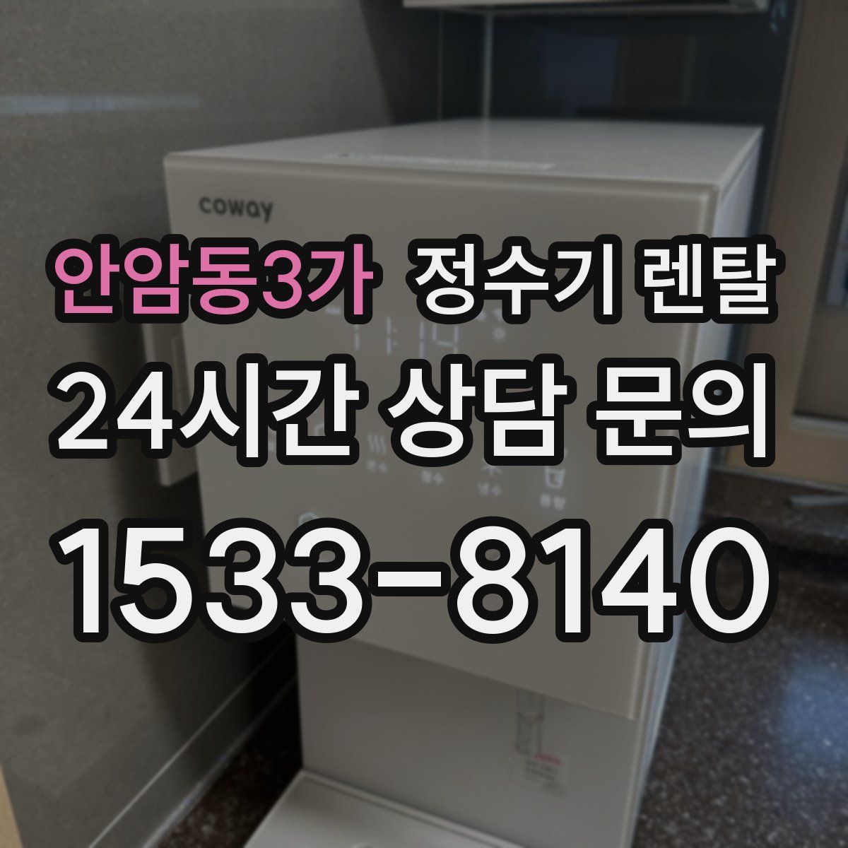 안암동3가 정수기 렌탈