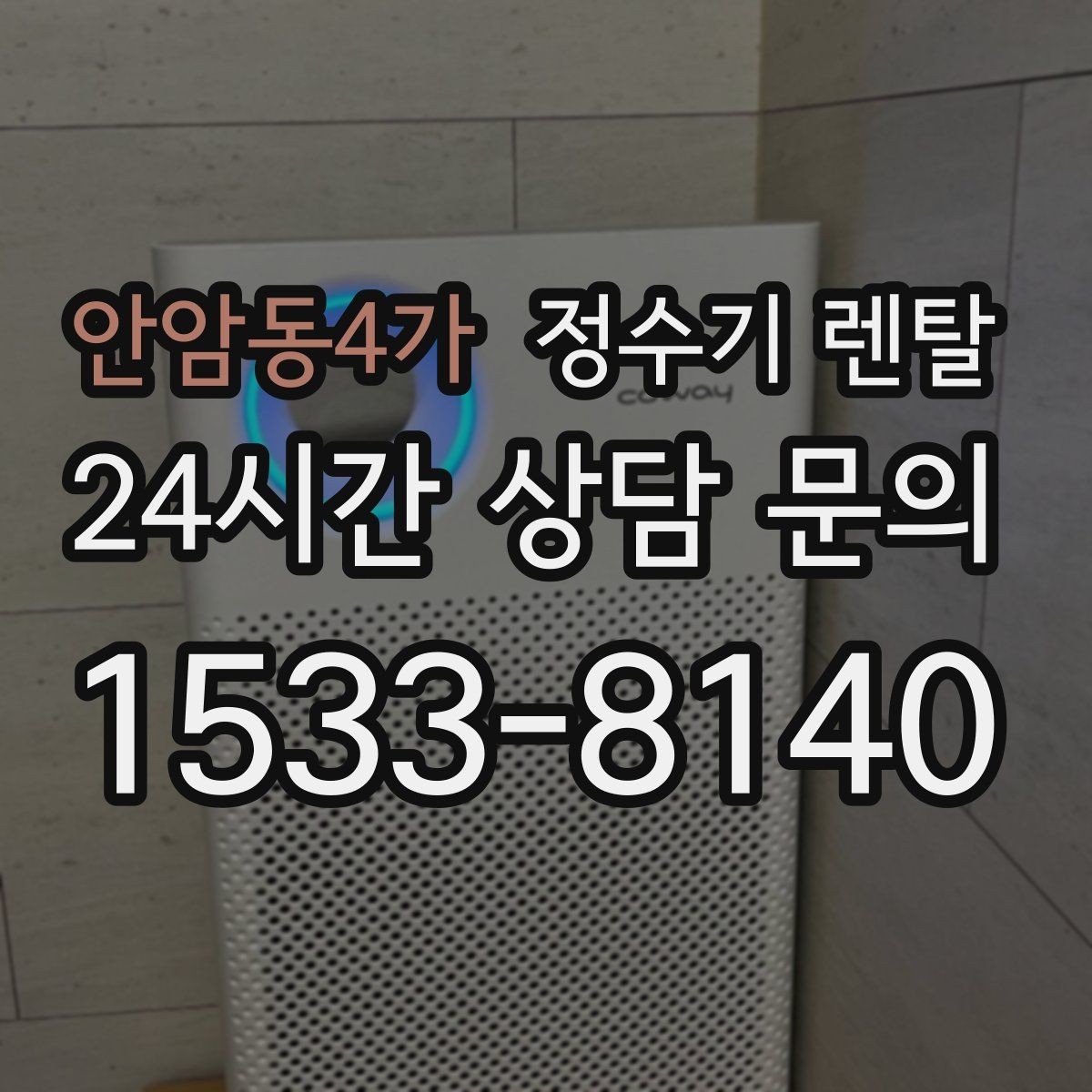 안암동4가 정수기 렌탈 자주 묻는 질문으로 정리한 선택 QnA