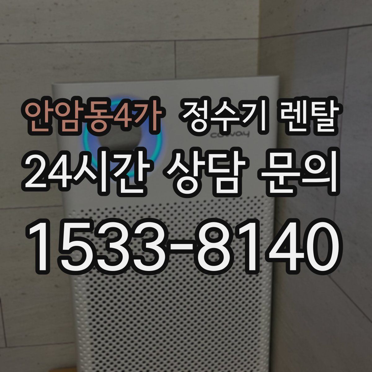 안암동4가 정수기 렌탈