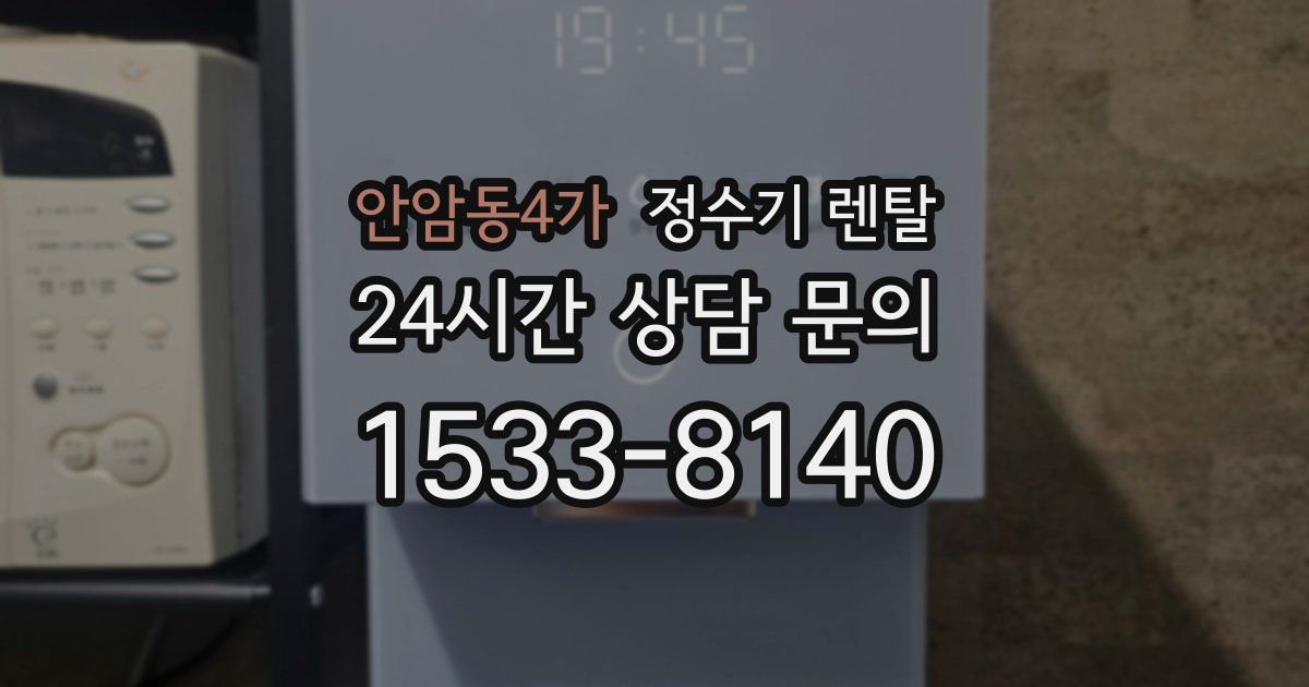 안암동4가 정수기 렌탈