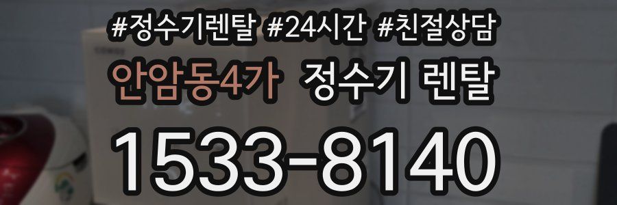 안암동4가 정수기 렌탈