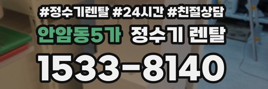 안암동5가 정수기 렌탈