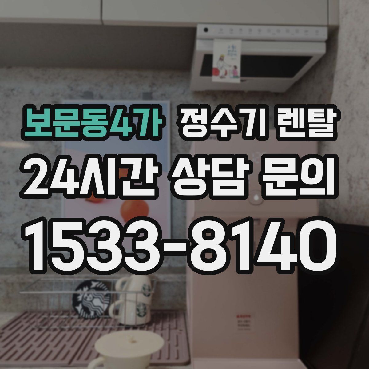 보문동4가 정수기 렌탈