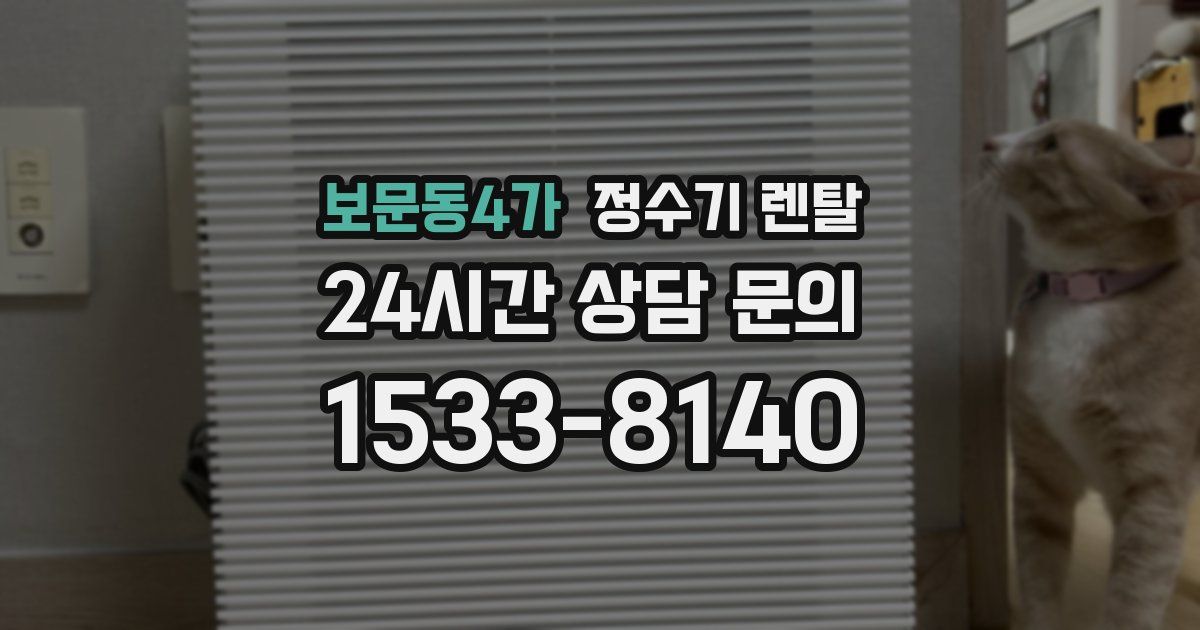 보문동4가 정수기 렌탈