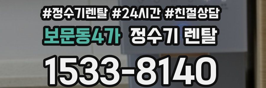 보문동4가 정수기 렌탈