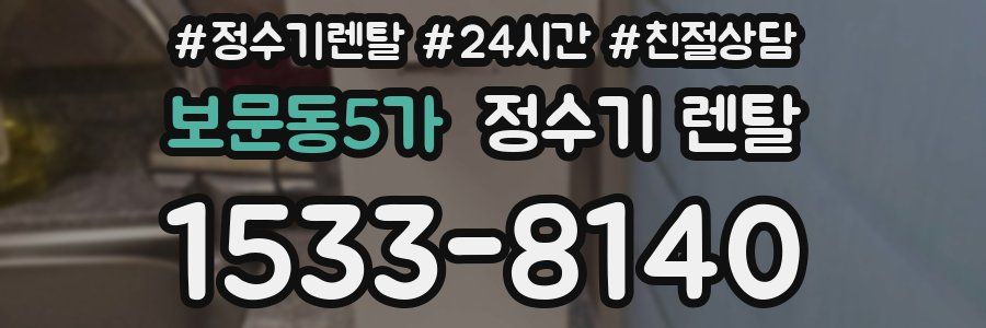 보문동5가 정수기 렌탈