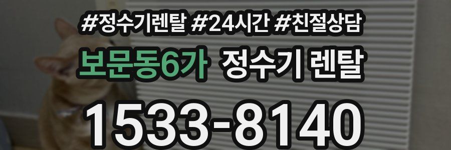 보문동6가 정수기 렌탈