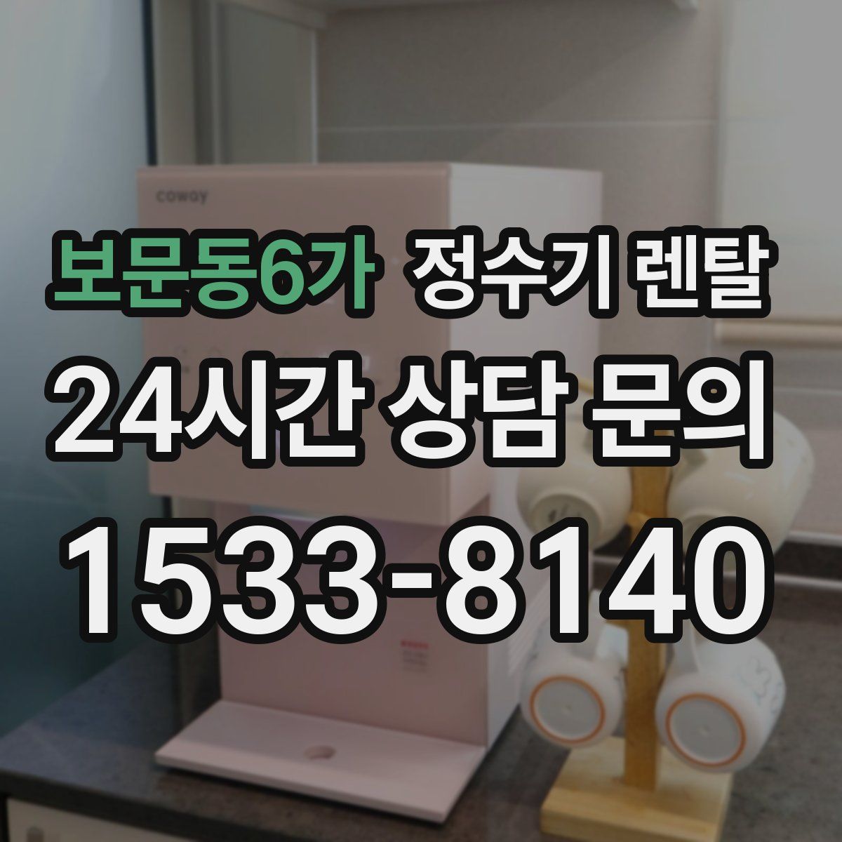 보문동6가 정수기 렌탈