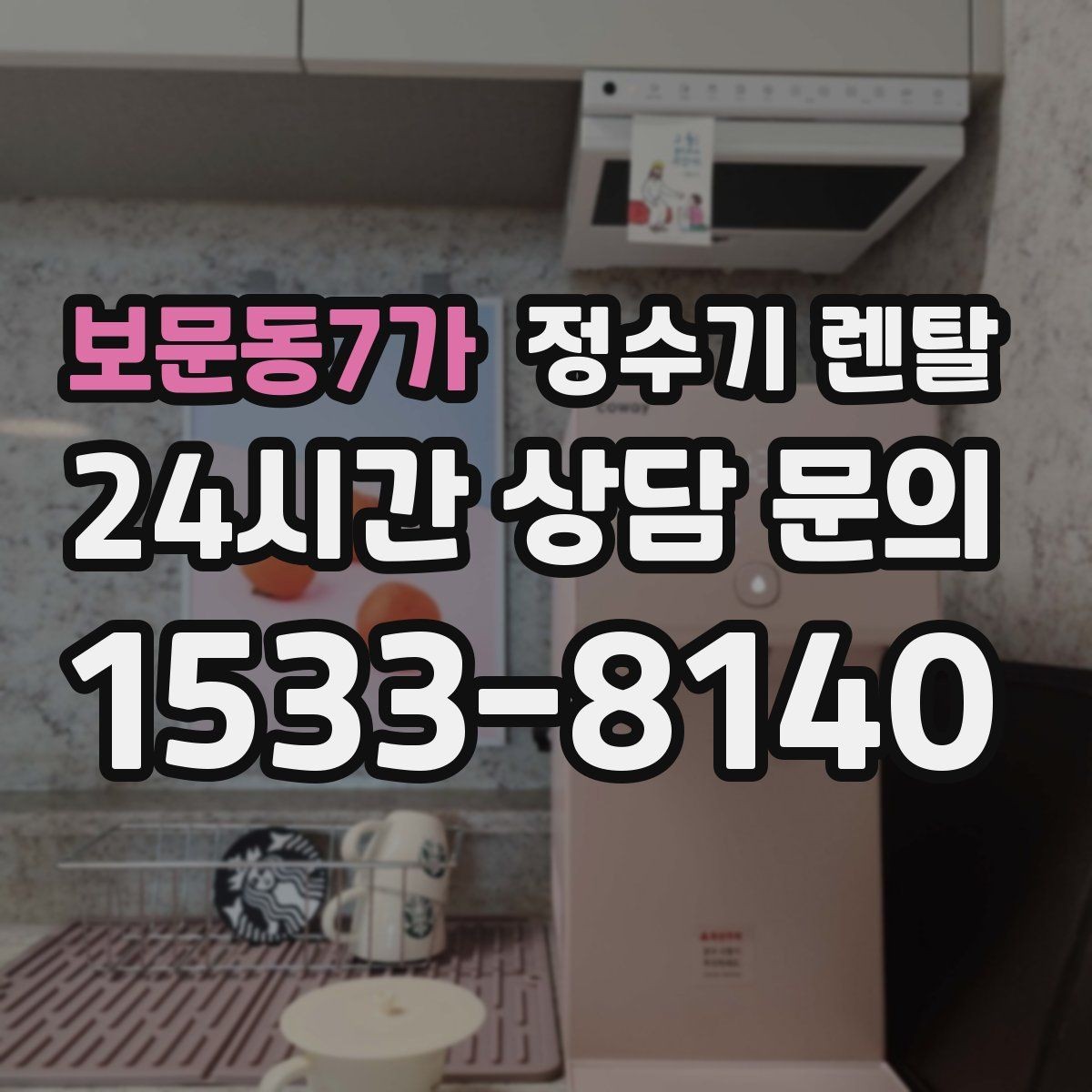보문동7가 정수기 렌탈 렌탈 vs 구매 어떤 게 더 이득일까